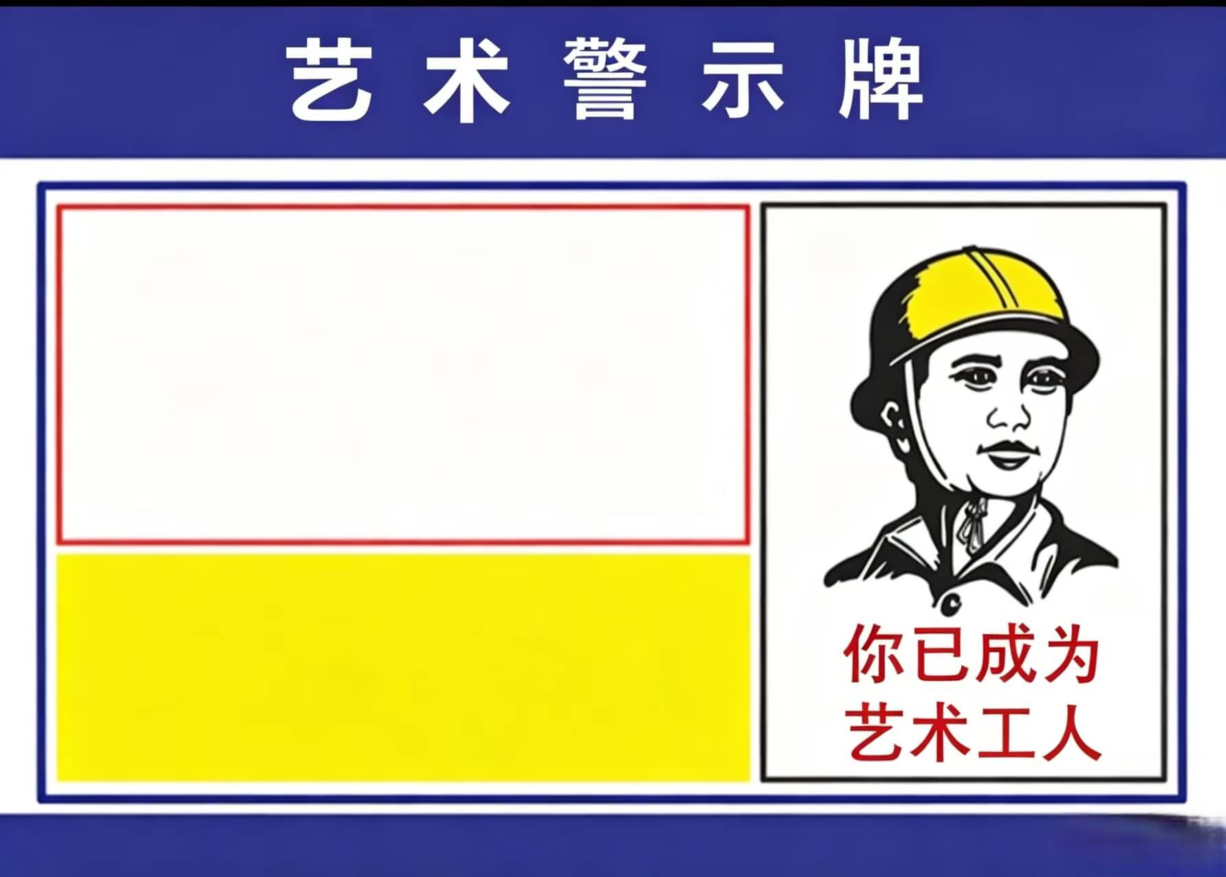 艺术警示牌